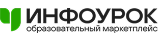 Инфоурок