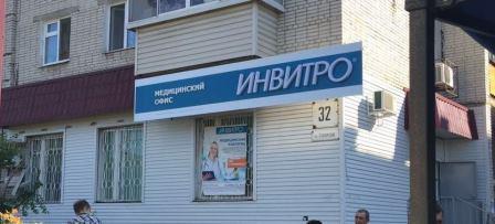 Инвитро ярославское шоссе 124