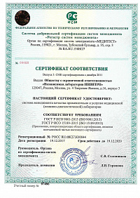 Сертификат соответствия ИСО 9001-15189